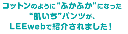 コットンのようにふかふかになった肌いちパンツが、LEEwebで紹介されました！