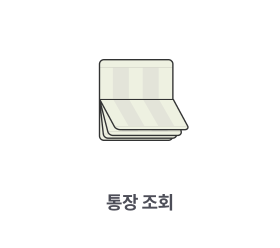 통장 조회 (출시 예정)