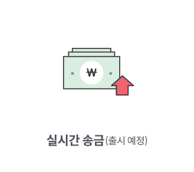 실시간 송금(출시 예정)