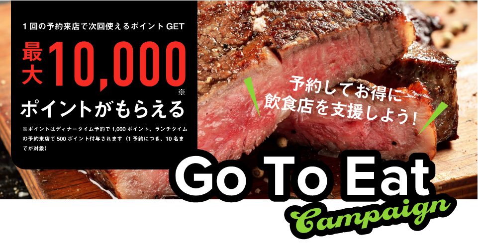 Go To Eat キャンペーン - ポイント利用でお得に外食を楽しもう|FTP フードテックパートナー