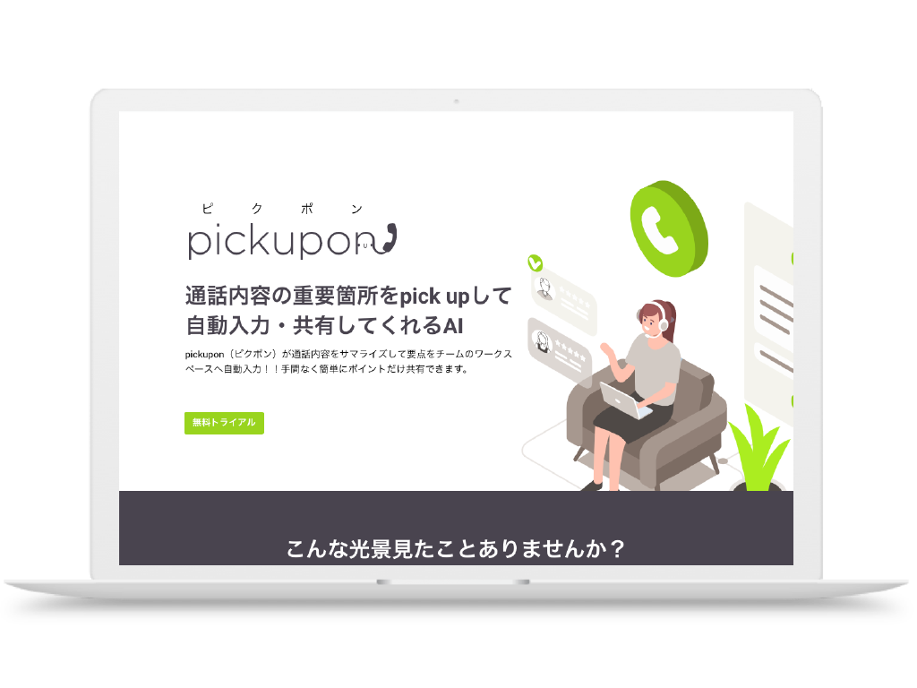 AI IP電話 pickupon ピクポン