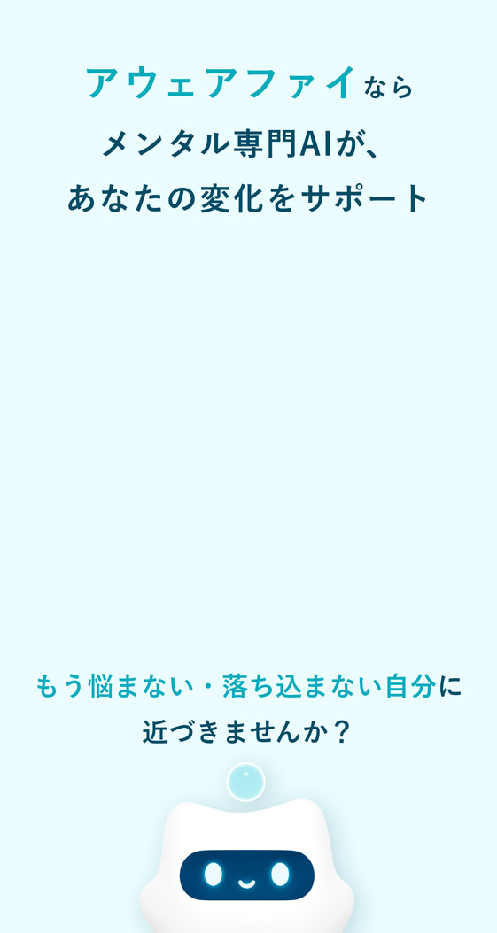 アウェアファイならメンタル専門AIが、あなたの変化をサポート。もう悩まない・落ち込まない自分に近づきませんか？