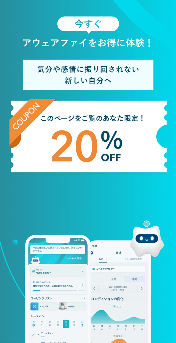今すぐアウェアファイをお得に体験！気分や感情に振り回されない新しい自分へ。このページをご覧のあなた限定、年間プラン加入で20%OFFクーポン。