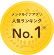 メンタルケアアプリ人気ランキングno.1