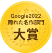 Google2022隠れた名作部門大賞