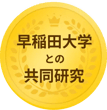 早稲田大学との共同研究