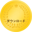 100万ダウンロード