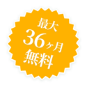 最大36ヶ月無料