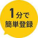 1分で簡単登録