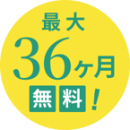 最大36か月無料キャンペーン実施中