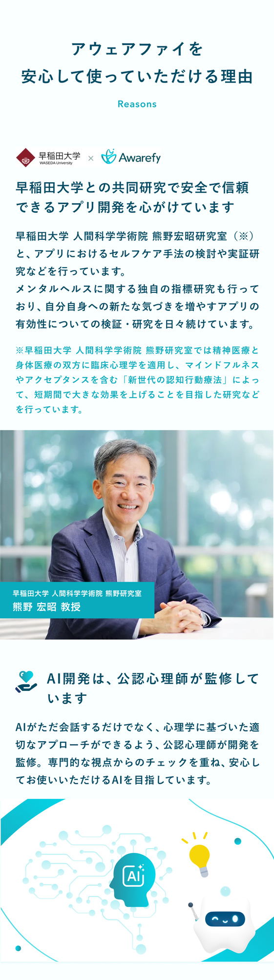 アウェアファイを安心して使っていただける理由。早稲田大学との共同研究で安全で信頼できるアプリ開発を心がけています（早稲田大学 人間科学学術院 熊野宏昭研究室、熊野宏昭教授）。AI開発は公認心理師が監修しています。