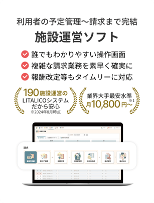 利用者の予定管理～請求まで完結｜施設運営ソフト