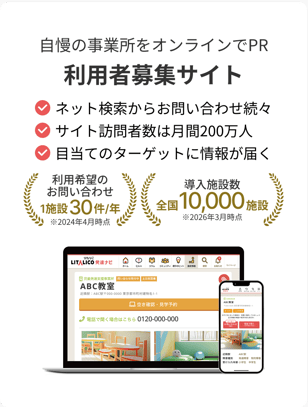 自慢の事業所をオンラインでPR｜利用者募集サイト