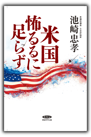 書影: 復刻版『米国怖るるに足らず』表紙(白背景・正面)