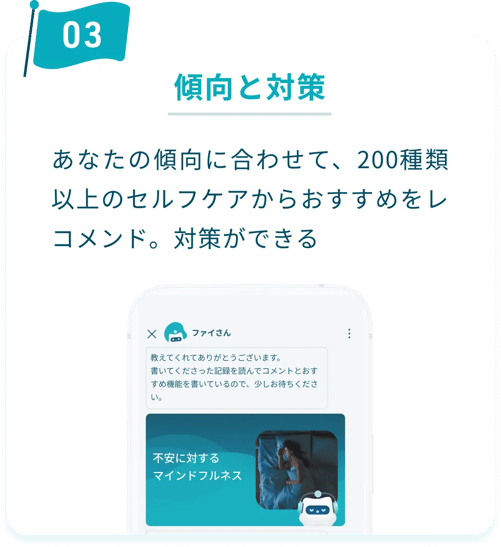 ③傾向と対策：あなたの傾向に合わせて、200種類以上のセルフケアからおすすめをレコメンド。対策ができる