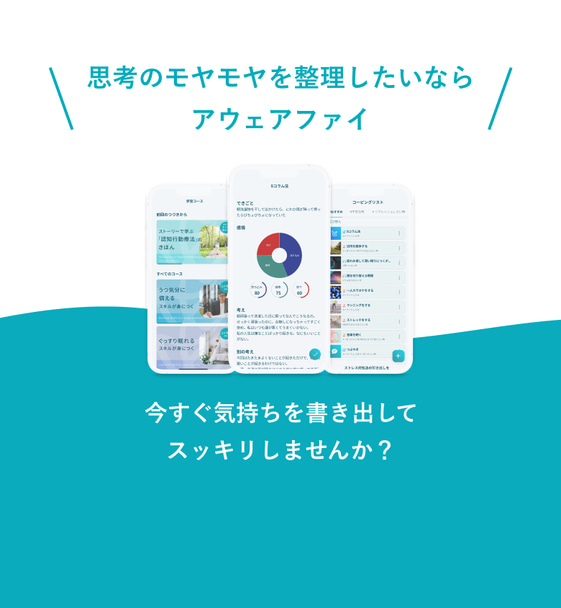 思考のモヤモヤを整理したいならアウェアファイ。今すぐ気持ちを書き出してスッキリしませんか？