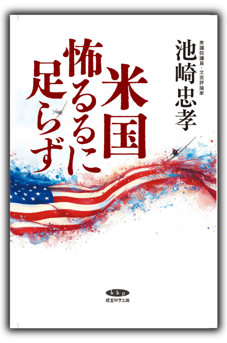 書影: 復刻版『米国怖るるに足らず』表紙(白背景・柔らかい影)