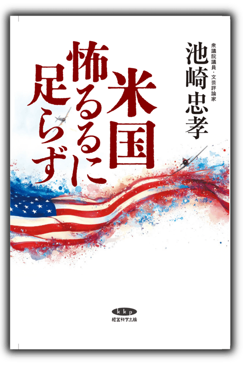 書影: 復刻版『米国怖るるに足らず』表紙(白背景・柔らかい影)