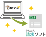ポチパスからかんたん請求への自動反映のイメージ画像