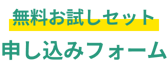 無料お試しセット申し込みフォーム