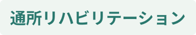 通所リハビリテーション