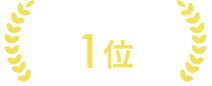 口コミランキング1位