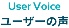 ユーザーの声