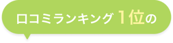 口コミランキング1位