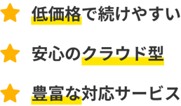 低価格で続けやすい_安心のクラウド型_豊富な対応サービス