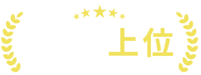 口コミランキング上位