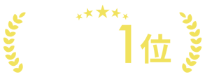 口コミランキング1位