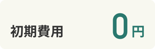 初期費用0円