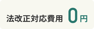 法改正対応費用0円