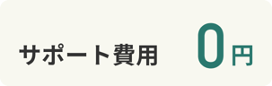 サポート費用
