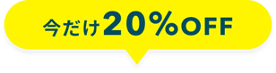 今だけ20%OFF