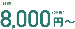 月額8,000円（税抜）～