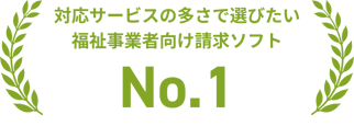 対応サービスの多さで選びたい福祉事業者向け請求ソフト No.1