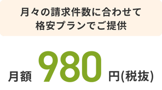 月々の請求件数に合わせて月額980円でご提供