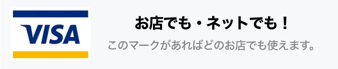 お店でもネットでもVisaマークがあればどこでも使えます
