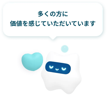 多くの方に価値を感じていただいています。
