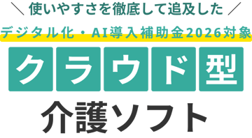 使いやすさを徹底して追及した  IT導入補助金2026対象ソフト クラウド型 介護ソフト