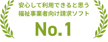 安心して利用できると思う福祉事業者向け請求ソフト No.1