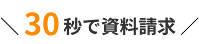 30秒で資料請求