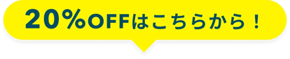 20%OFFはこちらから