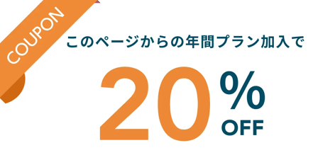 クーポン：このページからプランをお申込すると20%OFF