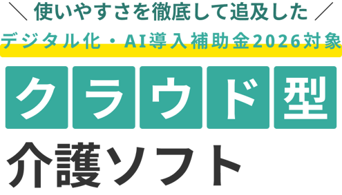 使いやすさを徹底して追及した  IT導入補助金2026対象ソフト クラウド型 介護ソフト
