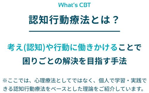 認知行動療法とは？考え（認知）や行動に働きかけることで困りごとの解決を目指す手法。