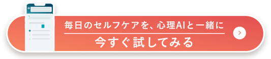 毎日のセルフケアを、心理AIと一緒に。今すぐ試してみる