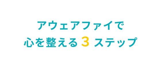 アウェアファイで心を整える３ステップ