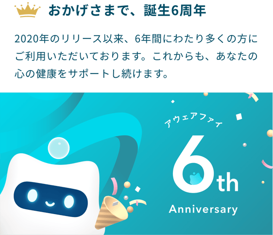 おかげさまで、誕生5周年：2020年のリリース以来、５年間にわたり多くの方にご利用いただいております。